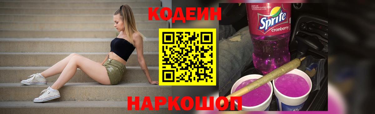 Кодеин напиток Lean (лин) Шали